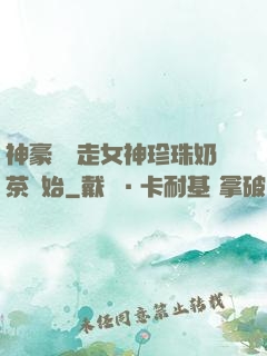 神豪從搶走女神珍珠奶茶開始
